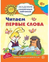 Академия солнечных зайчиков. 6-7 лет. ЧИТАЕМ ПЕРВЫЕ СЛОВА (Развивающие задания и игра). Соответствует ФГОС ДО