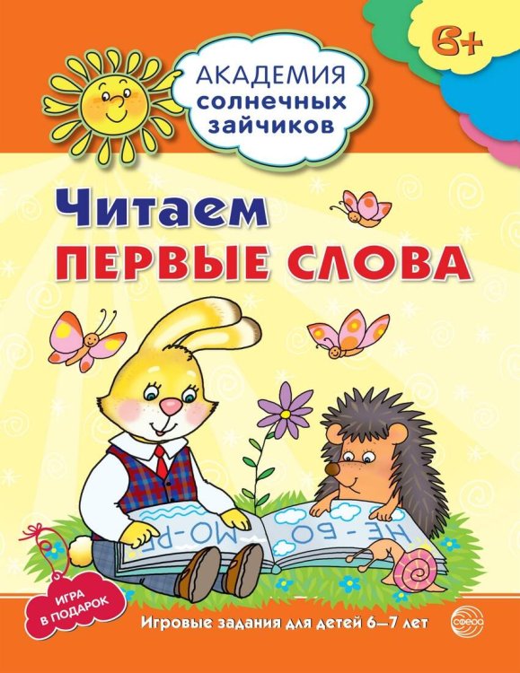 Академия солнечных зайчиков. 6-7 лет. ЧИТАЕМ ПЕРВЫЕ СЛОВА (Развивающие задания и игра). Соответствует ФГОС ДО