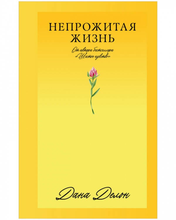 #Trendbooks_love. Непрожитая жизнь/Делон Д.