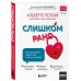 Слишком рано. Сексвоспитание подростков в эпоху интернета (обновленное и доработанное издание)