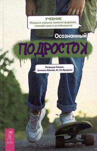 Осознанный подросток. Мощные навыки самосострадания, спокойствия и устойчивости. Учебник