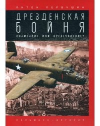 Дрезденская бойня: Возмездие или преступление?