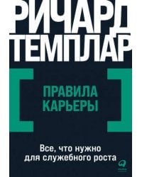 Правила карьеры: Все, что нужно для служебного роста