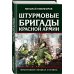 Штурмовые бригады Красной Армии: Фронтовой спецназ Сталина