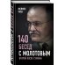 140 бесед с Молотовым. Второй после Сталина