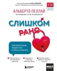 Слишком рано. Сексвоспитание подростков в эпоху интернета (обновленное и доработанное издание)