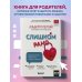 Слишком рано. Сексвоспитание подростков в эпоху интернета (обновленное и доработанное издание)