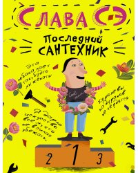 Последний сантехник