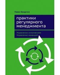 Практики регулярного менеджмента: Управление исполнением, управление командой