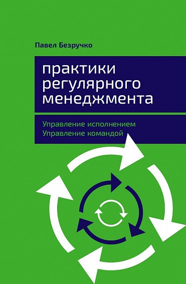 Практики регулярного менеджмента: Управление исполнением, управление командой