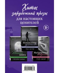 Хиты зарубежной прозы для настоящих ценителей (Измышление одиночества + Материнское воскресенье + Тайная книга)