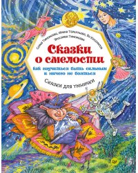 Сказки о смелости. Как научиться быть сильным и ничего не бояться