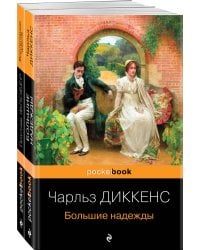 Несбывшиеся надежды (комплект из книг: &quot;Большие надежды&quot;, &quot;Воспитание чувств&quot;) 