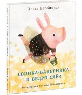 Свинка-балеринка и ведро слёз