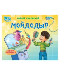 КНИЖКИ-ПАНОРАМКИ 4 разворота. МОЙДОДЫР