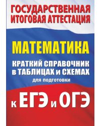 Математика. Краткий справочник в таблицах и схемах для подготовки к ЕГЭ и ОГЭ