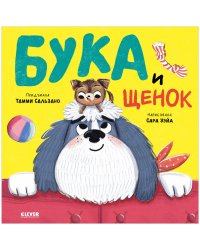 Кк. Книжки-картинки. Бука и щенок