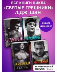 Комплект из 4-х книг. Л.Дж. Шэн "Святые грешники"