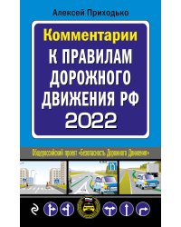 Комментарии к Правилам дорожного движения РФ на 2022 г.