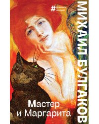 Мастер и Маргарита