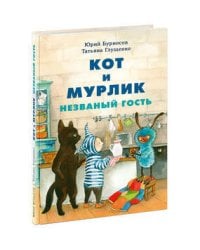 Кот и мурлик. Незваный гость