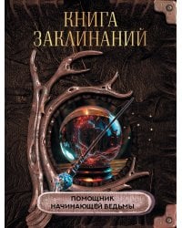 Книга заклинаний. Помощник начинающей ведьмы