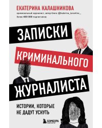 Записки криминального журналиста. Истории, которые не дадут уснуть