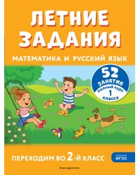 Летние задания. Математика и русский язык. Переходим во 2-й класс. 52 занятия