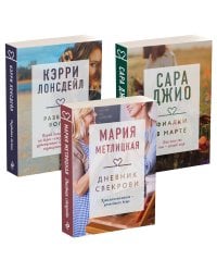 Драгоценная коллекция историй. Коллекция №4 (комплект из 3 книг)