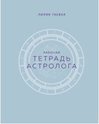 Тетрадь Астролога (рабочая тетрадь с техниками) А4