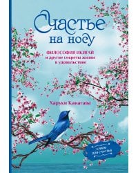 Счастье на носу. Философия Икигай и другие секреты жизни в удовольствие