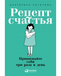 Рецепт счастья: Принимайте себя три раза в день