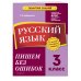 Русский язык. 3 класс.Пишем без ошибок