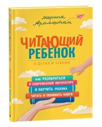 Аромштам М. Читающий ребенок