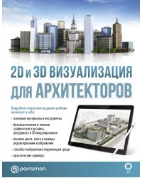 2D и 3D визуализация для архитекторов