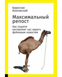 Максимальный репост: Как соцсети заставляют нас верить фейковым новостям (обложка)