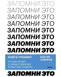 Запомни это. Книга-тренинг по быстрому и эффективному развитию памяти