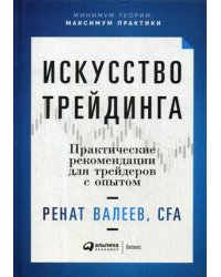 Искусство трейдинга: Практические рекомендации для трейдеров с опытом