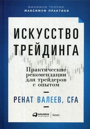 Искусство трейдинга: Практические рекомендации для трейдеров с опытом