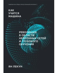 ИИ "Искусственный интеллект: Перезагрузка : Как создать машинный разум, которому действительно можно доверять"