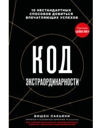 Код экстраординарности. 10 нестандартных способов добиться впечатляющих успехов (черный)