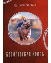 Королевская кровь