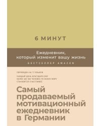 6 минут. Ежедневник, который изменит вашу жизнь (лимонад)