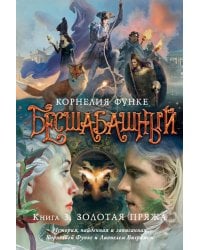 Бесшабашный. Книга 3. Золотая пряжа