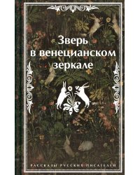 Зверь в венецианском зеркале. Рассказы русских писателей