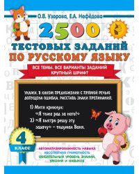 2500 тестовых заданий по русскому языку. 4 класс. Все темы. Все варианты заданий. Крупный шрифт