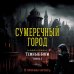 Темные боги. Книга 1. Сумеречный город