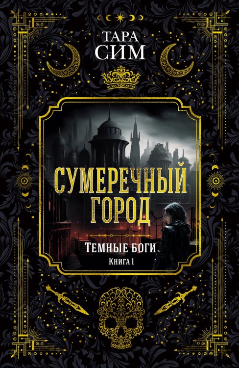 Темные боги. Книга 1. Сумеречный город