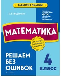 Математика. 4 класс. Решаем без ошибок