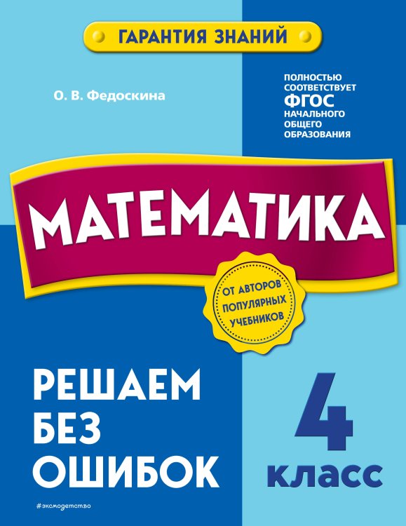 Математика. 4 класс. Решаем без ошибок